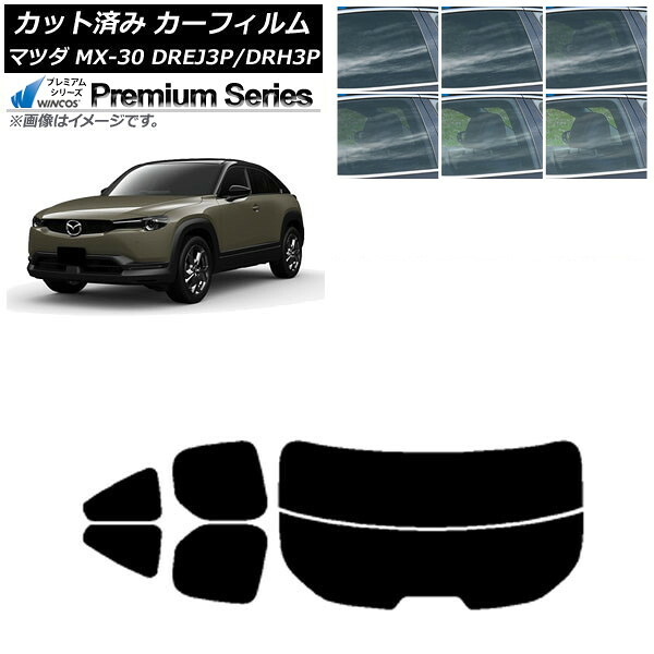 カーフィルム マツダ MX-30 DREJ3P/DRH3P ハイブリッド/EV 2020年10月～ リアセット(分割) WINCOS プレミアム 選べる6フィルムカラー AP-WFHC0413-RDR2 Car film