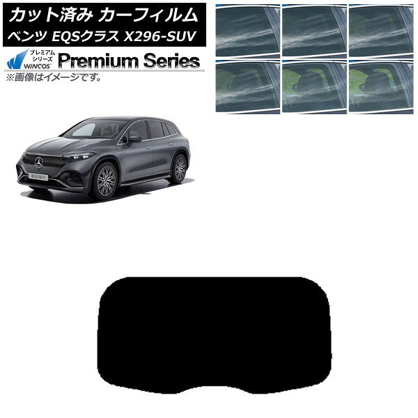 カーフィルム メルセデス・ベンツ EQSクラス X296 SUV 2022年～ リアガラス(1枚型) WINCOS プレミアム 選べる6フィルムカラー AP-WFHC0421-R1 Car film