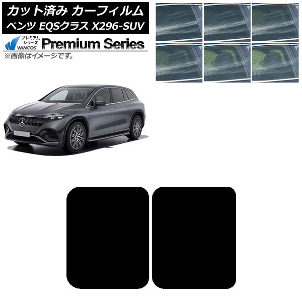 カーフィルム メルセデス・ベンツ EQSクラス X296 SUV 2022年～ サンルーフ WINCOS プレミアム 選べる6フィルムカラー AP-WFHC0421-S Car film｜オートパーツエージェンシー2号店