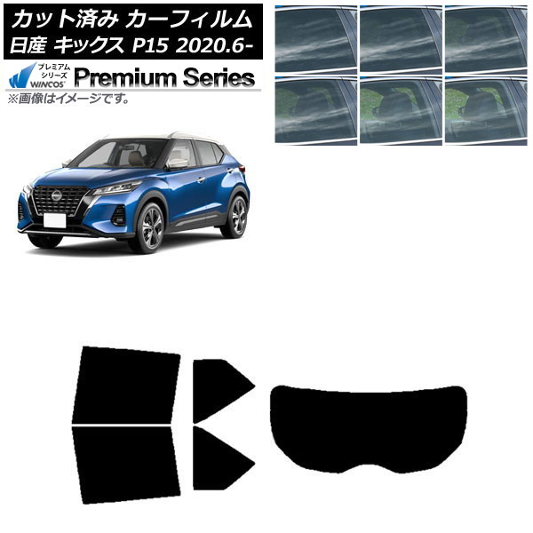 カーフィルム 日産 キックス P15/SNP15/RP15 2020年06月～ リアセット(1枚型) WINCOS プレミアム 選べる6フィルムカラー AP-WFHC0426-RDR1 Car film