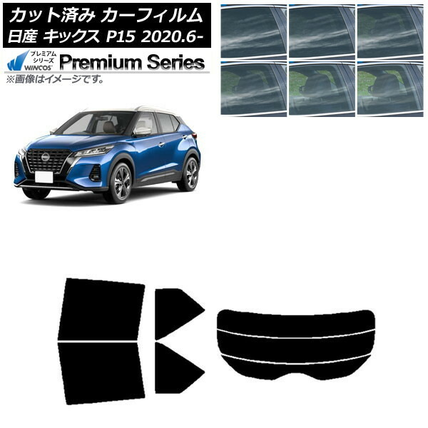 カーフィルム 日産 キックス P15/SNP15/RP15 2020年06月～ リアセット(分割) WINCOS プレミアム 選べる6フィルムカラー AP-WFHC0426-RDR3 Car film