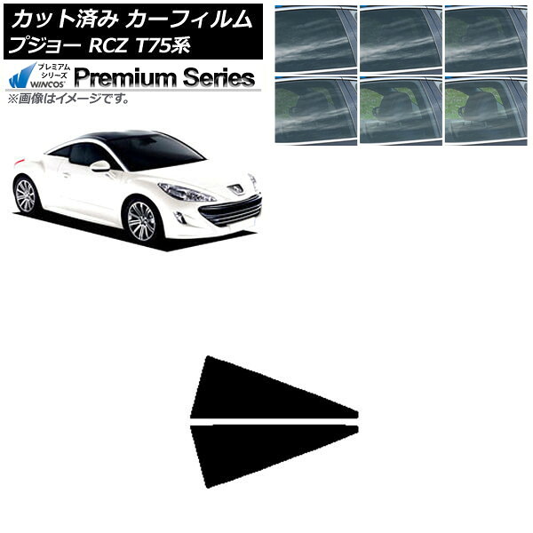 カーフィルム プジョー RCZ T75系 2010年07月～2015年09月 リア小窓セット WINCOS プレミアム 選べる6フィルムカラー AP-WFHC0434-RD Car film