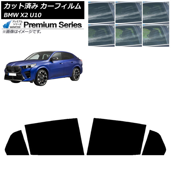 カーフィルム BMW X2 U10 2023年10月~ リアドアセット WINCOS プレミアム 選べる6フィルムカラー AP-WFHC0452-RD Car film|オートパーツエージェンシー2号店