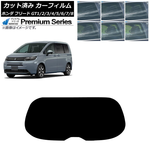 カーフィルム ホンダ フリード GT系 2024年06月～ リアガラス(1枚型) WINCOS プレミアム 選べる6フィルムカラー AP-WFHC0465-R1 Car film｜オートパーツエージェンシー2号店 12,821円