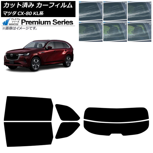 カーフィルム マツダ CX-80 KL系 2024年10月～ リアセット(分割) WINCOS プレミアム 選べる6フィルムカラー AP-WFHC0471-RDR2 Car film