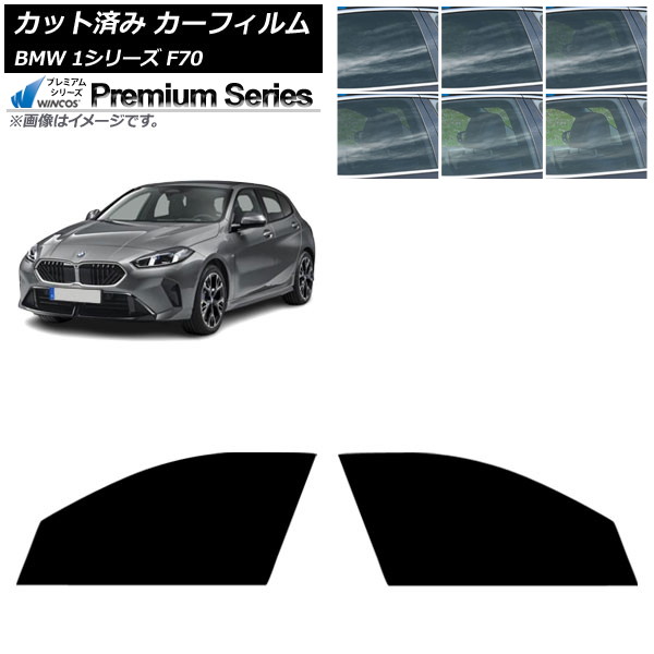 カーフィルム BMW 1シリーズ F70 2024年11月～ フロントドアセット WINCOS プレミアム 選べる6フィルムカラー AP-WFHC0476-FD Car film