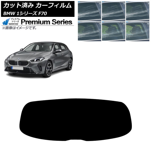 カーフィルム BMW 1シリーズ F70 2024年11月～ リアガラス(1枚型) WINCOS プレミアム 選べる6フィルムカラー AP-WFHC0476-R1 Car film