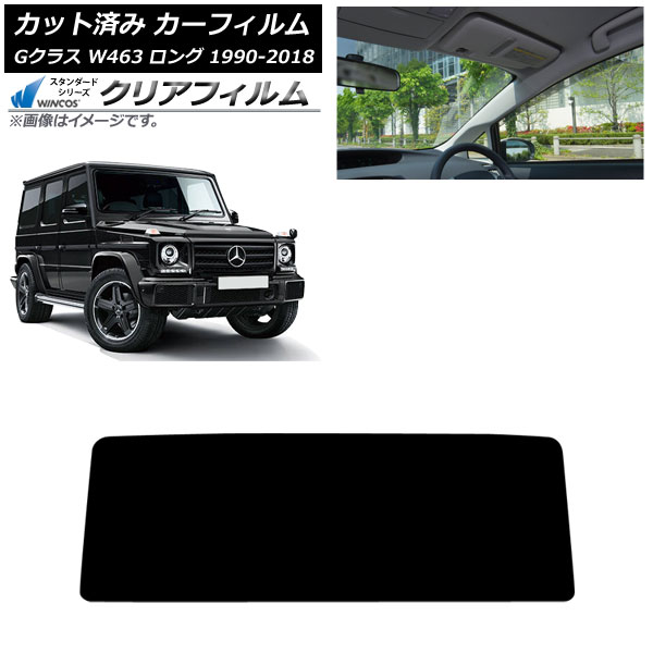 カーフィルム メルセデス・ベンツ Gクラス W463 ロング 5ドア 1990年～2018年 フロントガラス WINCOS クリア UV25HD AP-WFHD0233-FW Car film