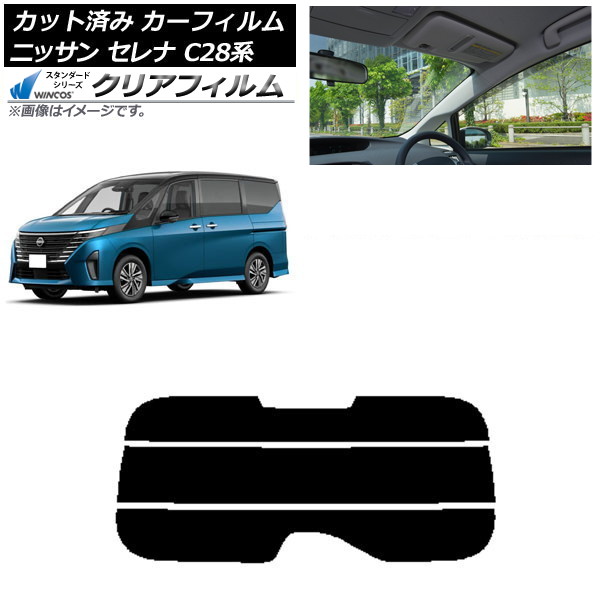 カーフィルム 日産 セレナ C28系 (C28/NC28/FC28/FNC28/GC28/GFC28) 2022年12月～ リアガラス(分割) WINCOS クリア IR85HD AP-WFHD0408-R3 Car film