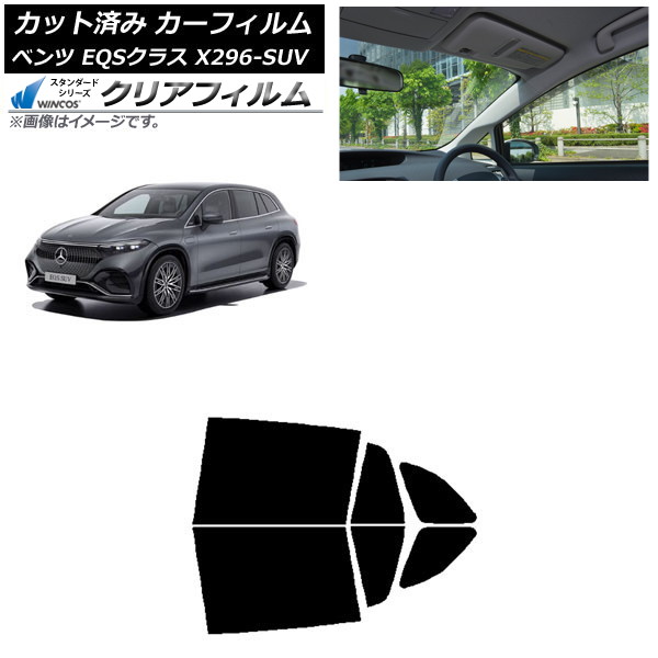 カーフィルム メルセデス・ベンツ EQSクラス X296 SUV 2022年~ リアドアセット WINCOS クリア IR85HD AP-WFHD0421-RD Car film|オートパーツエージェンシー2号店