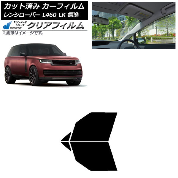 カーフィルム ランドローバー レンジローバー L460 LK系 標準 2021年11月～ フロントドアセット WINCOS クリア IR90HD AP-WFHD0422-FD Car film｜オートパーツエージェンシー2号店