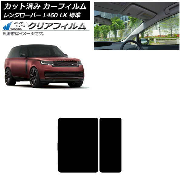 カーフィルム ランドローバー レンジローバー L460 LK系 標準 2021年11月～ サンルーフ WINCOS クリア IR85HD AP-WFHD0422-S Car film