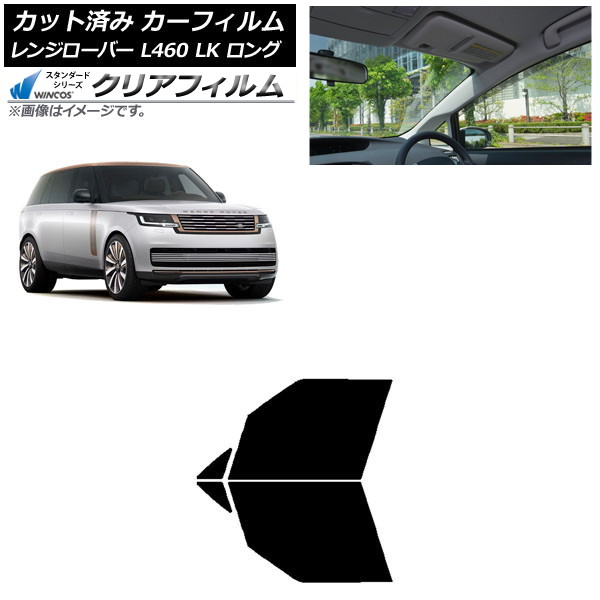 カーフィルム ランドローバー レンジローバー L460 LK系 ロング 2021年11月~ フロントドアセット WINCOS クリア IR90HD AP-WFHD0423-FD Car film|オートパーツエージェンシー2号店