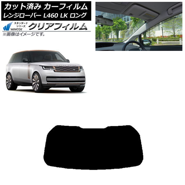 カーフィルム ランドローバー レンジローバー L460 LK系 ロング 2021年11月～ リアガラス(1枚型) WINCOS クリア IR85HD AP-WFHD0423-R1 Car film