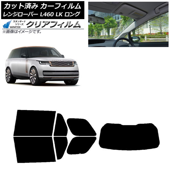 カーフィルム ランドローバー レンジローバー L460 LK系 ロング 2021年11月～ リアセット(1枚型) WINCOS クリア IR85HD AP-WFHD0423-RDR1 Car film