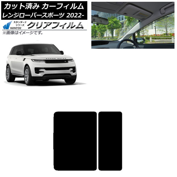 カーフィルム ランドローバー レンジローバースポーツ L123UA/L123WA 2022年05月～ サンルーフ WINCOS クリア IR85HD AP-WFHD0436-S Car film
