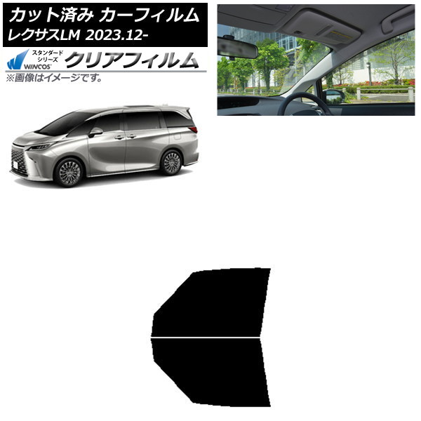 カーフィルム レクサス LM TAWH15W 2023年12月~ フロントドアセット WINCOS クリア IR90HD AP-WFHD0439-FD Car film|オートパーツエージェンシー2号店