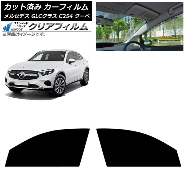カーフィルム メルセデス・ベンツ GLCクラス X254 2023年11月～ フロントドアセット WINCOS クリア IR85HD AP-WFHD0446-FD Car film