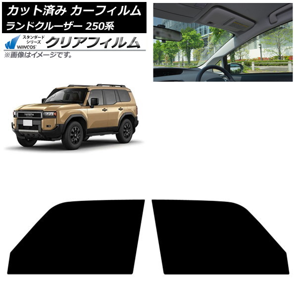 カーフィルム トヨタ ランドクルーザー250 250系 2024年04月~ フロントドアセット WINCOS クリア IR90HD AP-WFHD0455-FD Car film|オートパーツエージェンシー2号店