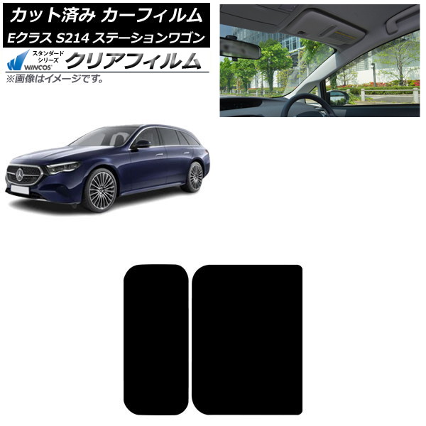 カーフィルム メルセデス・ベンツ Eクラス S214 ステーションワゴン 2024年01月～ サンルーフ WINCOS クリア IR85HD AP-WFHD0464-S Car film