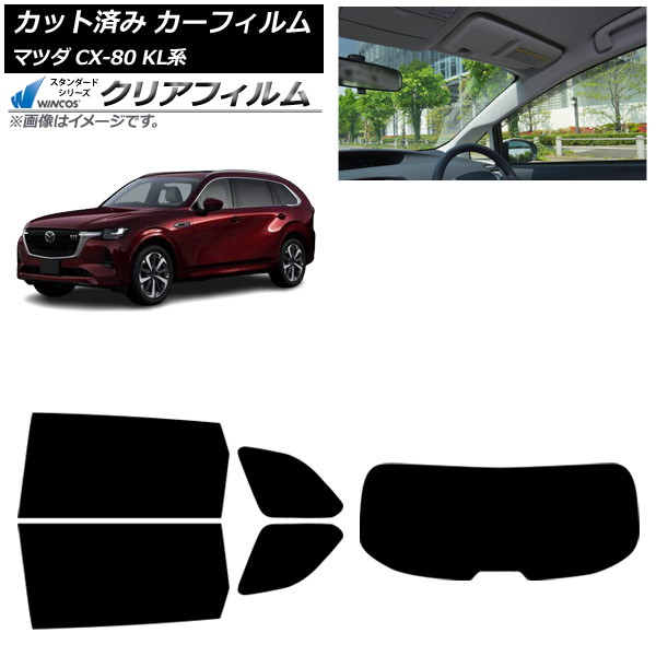 カーフィルム マツダ CX-80 KL系 2024年10月～ リアセット(1枚型) WINCOS クリア UV25HD AP-WFHD0471-RDR1 Car film