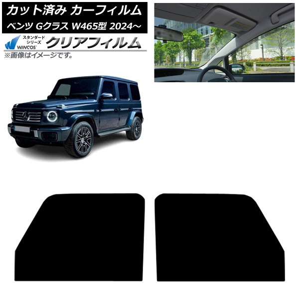 カーフィルム メルセデス・ベンツ Gクラス W465型 2024年07月~ フロントドアセット WINCOS クリア IR90HD AP-WFHD0474-FD Car film|オートパーツエージェンシー2号店