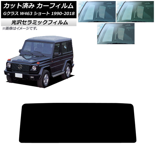 カーフィルム メルセデス・ベンツ Gクラス W463 ショート 3ドア 1990年～2018年 フロントガラス IR UV 高断熱 選べる3フィルムカラー AP-WFIR0232-FW Car film