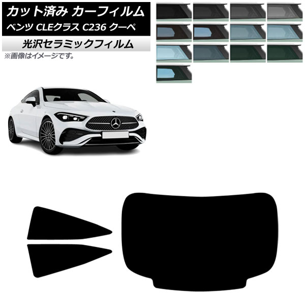 カーフィルム メルセデス・ベンツ CLE C236 クーペ 2024年03月～ リアセット(1枚型) IR UV 高断熱 選べる13フィルムカラー AP-WFIR0481-RDR1 Car film