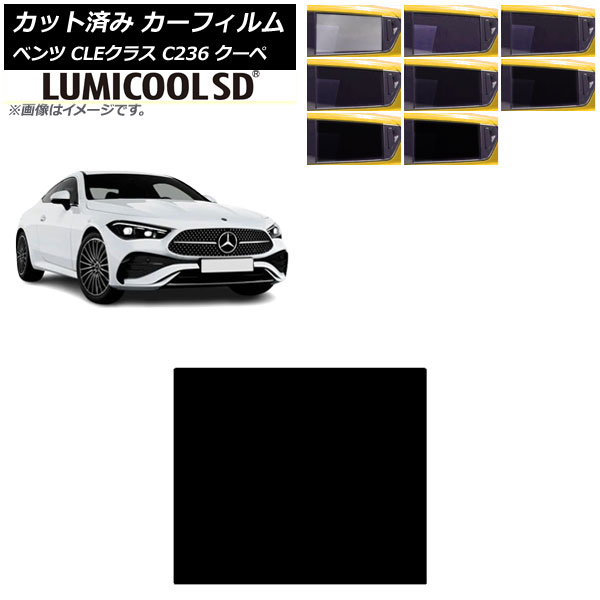 カーフィルム メルセデス・ベンツ CLE C236 クーペ 2024年03月～ サンルーフ ルミクールSD 選べる8フィルムカラー AP-WFLC0481-S Car film