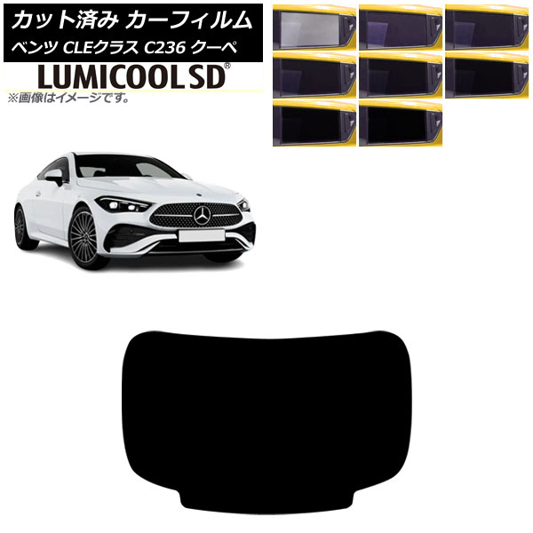 カーフィルム メルセデス・ベンツ CLE C236 クーペ 2024年03月～ リアガラス(1枚型) ルミクールSD 選べる8フィルムカラー AP-WFLC0481-R1 Car film
