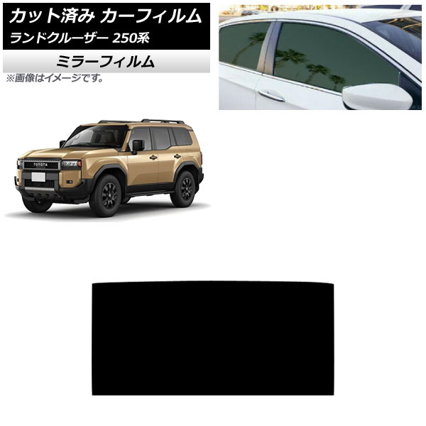 カーフィルム トヨタ ランドクルーザー250 250系 2024年04月～ サンルーフ ミラータイプ AP-WFMF0455-S Car film｜オートパーツエージェンシー2号店