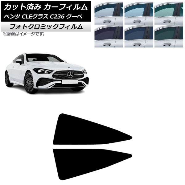 カーフィルム メルセデス・ベンツ CLE C236 クーペ 2024年03月~ リア小窓 フォトクロミック ブラック7535 AP-WFPM0481-RD Car film|オートパーツエージェンシー2号店