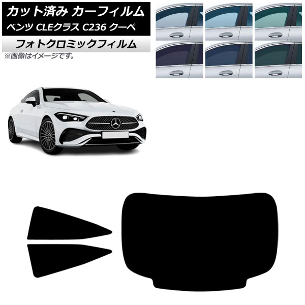 カーフィルム メルセデス・ベンツ CLE C236 クーペ 2024年03月～ リアセット(1枚型) フォトクロミック ブラック7535 AP-WFPM0481-RDR1 Car film 23,328円