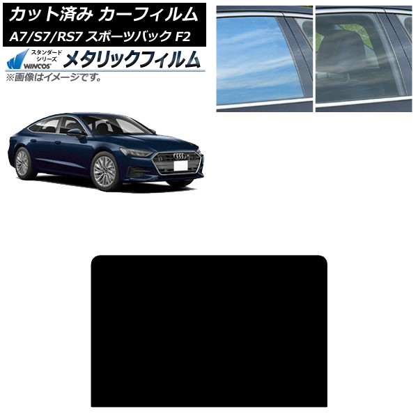 カーフィルム アウディ A7スポーツバック/S7スポーツバック/RS7スポーツバック F2 2018年～ サンルーフ WINCOS メタリック IR70HD AP-WFWM0286-S Car film