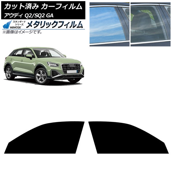 カーフィルム アウディ Q2/SQ2 GA 2016年~ フロントドアセット WINCOS メタリック IR70HD AP-WFWM0287-FD Car film