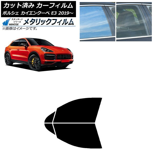 カーフィルム ポルシェ カイエンクーペ E3 2019年~ フロントドアセット WINCOS メタリック IR70HD AP-WFWM0321-FD Car film