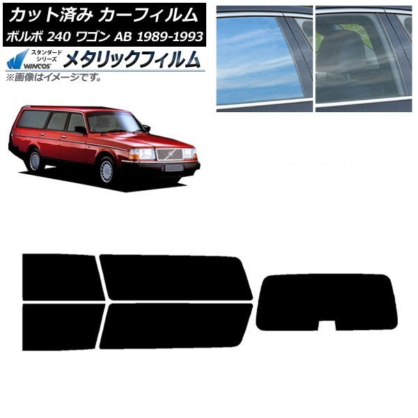 カーフィルム ボルボ 240 ワゴン AB 1989年～1993年 リアセット(1枚型) WINCOS メタリック IR70HD AP-WFWM0324-RDR1 Car film