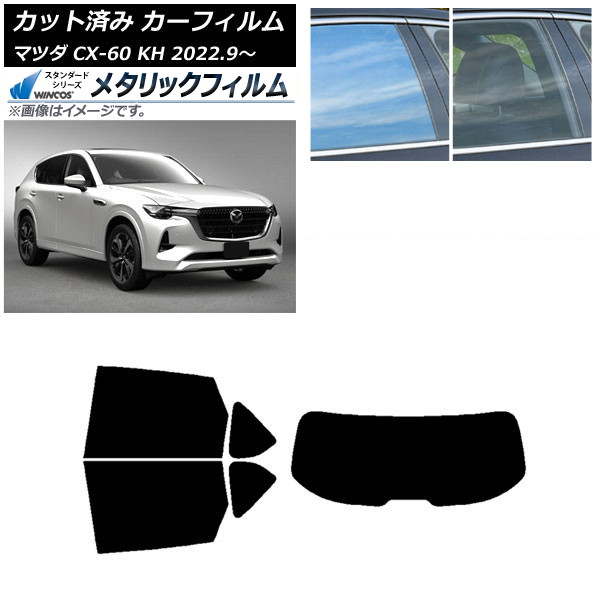 カーフィルム マツダ CX-60 KH 2022年09月～ リアセット(1枚型) WINCOS メタリック IR70HD AP-WFWM0399-RDR1 Car film 22,868円