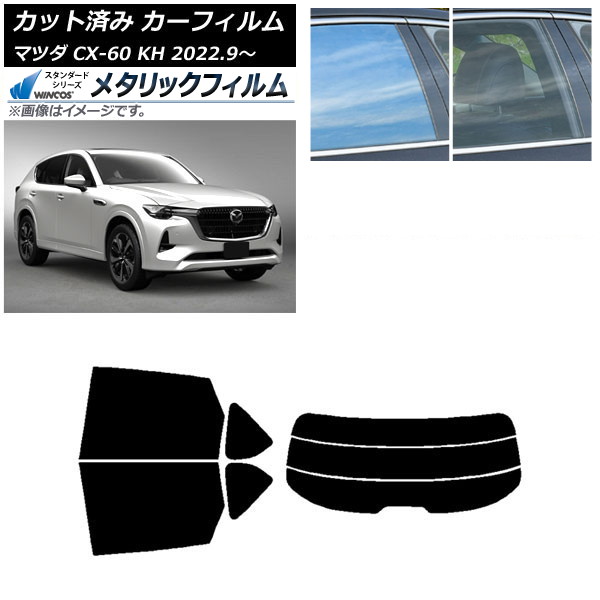 カーフィルム マツダ CX-60 KH 2022年09月～ リアセット(分割) WINCOS メタリック IR70HD AP-WFWM0399-RDR3 Car film
