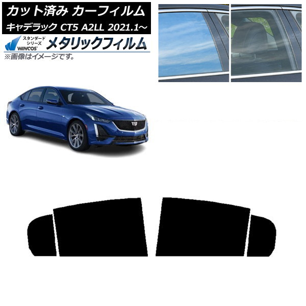 カーフィルム キャデラック CT5 A2LL 2021年01月～ リアドアセット WINCOS メタリック SL18 AP-WFWM0400-RD Car film