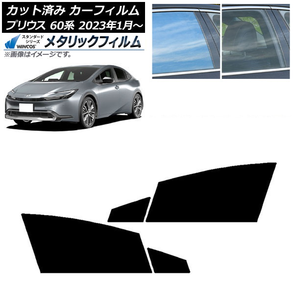 カーフィルム トヨタ プリウス 60系 (ZVW60,65/MXWH60,65,61) 2023年01月～ フロントドアセット WINCOS メタリック IR70HD AP-WFWM0402-FD Car film