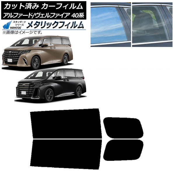 カーフィルム トヨタ アルファード/ヴェルファイア ハイブリッド 40系 2023年06月～ リアドアセット WINCOS メタリック SL18 AP-WFWM0403-RD Car film｜オートパーツエージェンシー2号店