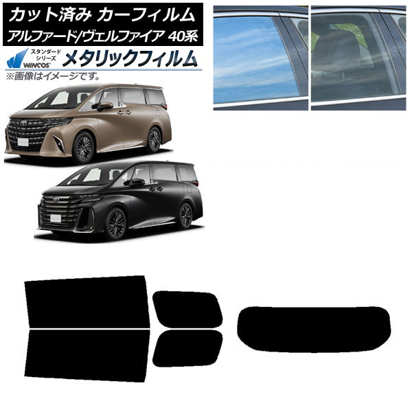 カーフィルム トヨタ アルファード/ヴェルファイア ハイブリッド 40系 2023年06月~ リアセット(1枚型) WINCOS メタリック IR70HD AP-WFWM0403-RDR1 Car film