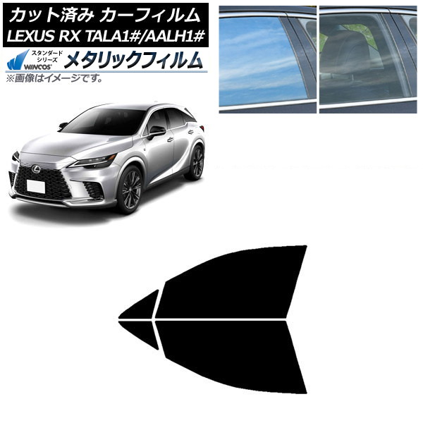 カーフィルム レクサス RX TALA10,TALA15,TALH17/AALH10,AALH15,AALH16 2022年11月~ フロントドアセット WINCOS メタリック SL18 AP-WFWM0406-FD Car film|オートパーツエージェンシー2号店