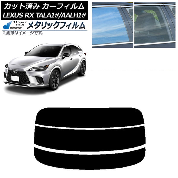カーフィルム レクサス RX TALA10,TALA15,TALH17/AALH10,AALH15,AALH16 2022年11月～ リアガラス(分割) WINCOS メタリック IR70HD AP-WFWM0406-R3 Car film｜オートパーツエージェンシー2号店
