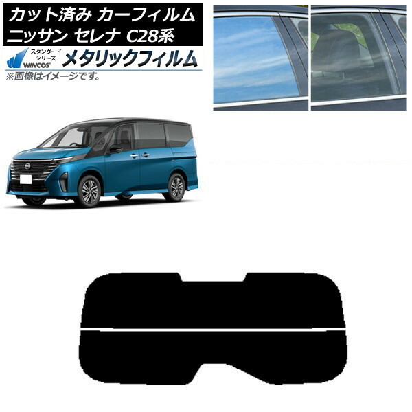 カーフィルム 日産 セレナ C28系 (C28/NC28/FC28/FNC28/GC28/GFC28) 2022年12月～ リアガラス(分割) WINCOS メタリック SL18 AP-WFWM0408-R2 Car film