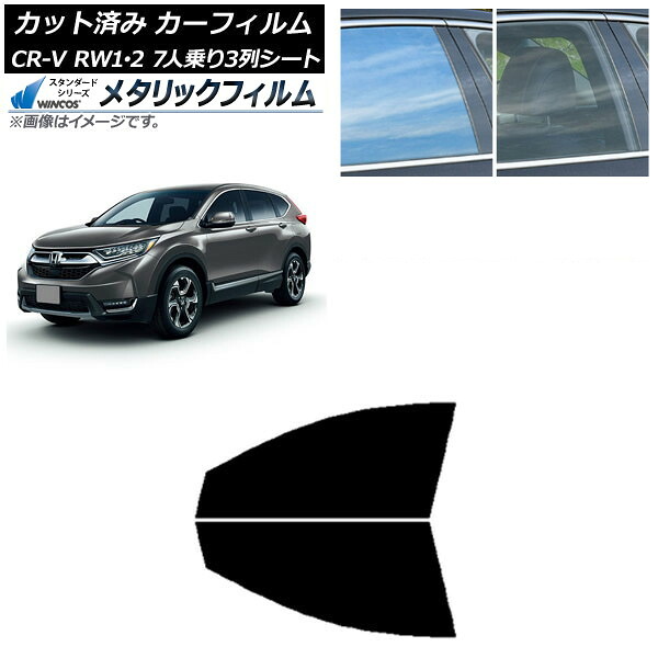 カーフィルム ホンダ CR-V RW1/2 7人乗り3列シート 2016年10月～2022年08月 フロントドアセット WINCOS メタリック IR70HD AP-WFWM0410-FD Car film