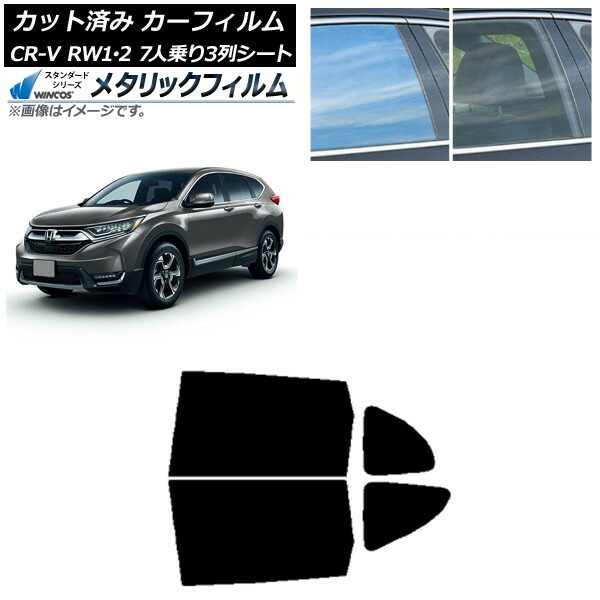 カーフィルム ホンダ CR-V RW1/2 7人乗り3列シート 2016年10月～2022年08月 リアドアセット WINCOS メタリック SL18 AP-WFWM0410-RD Car film