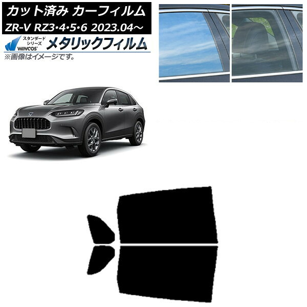 カーフィルム ホンダ ZR-V RZ3/4/5/6 2023年04月～ リアドアセット WINCOS メタリック SL18 AP-WFWM0411-RD Car film