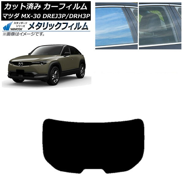 カーフィルム マツダ MX-30 DREJ3P/DRH3P ハイブリッド/EV 2020年10月～ リアガラス(1枚型) WINCOS メタリック IR70HD AP-WFWM0413-R1 Car film